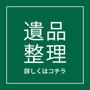 アライ不動産プランニングの遺品整理ページ