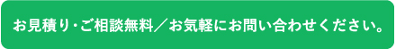 お見積り