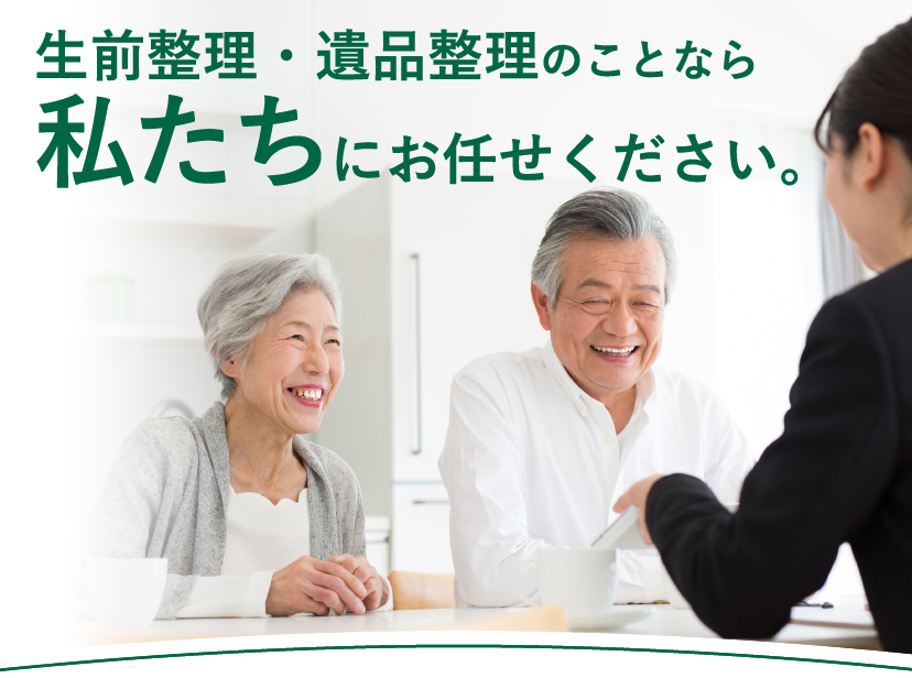 生前整理・遺品整理のことならアライ不動産プランニングにお任せください。